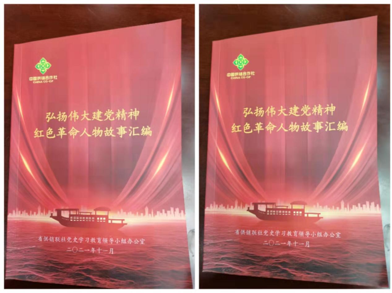 省供銷聯(lián)社編輯紅色革命人物故事詮釋偉大建黨精神