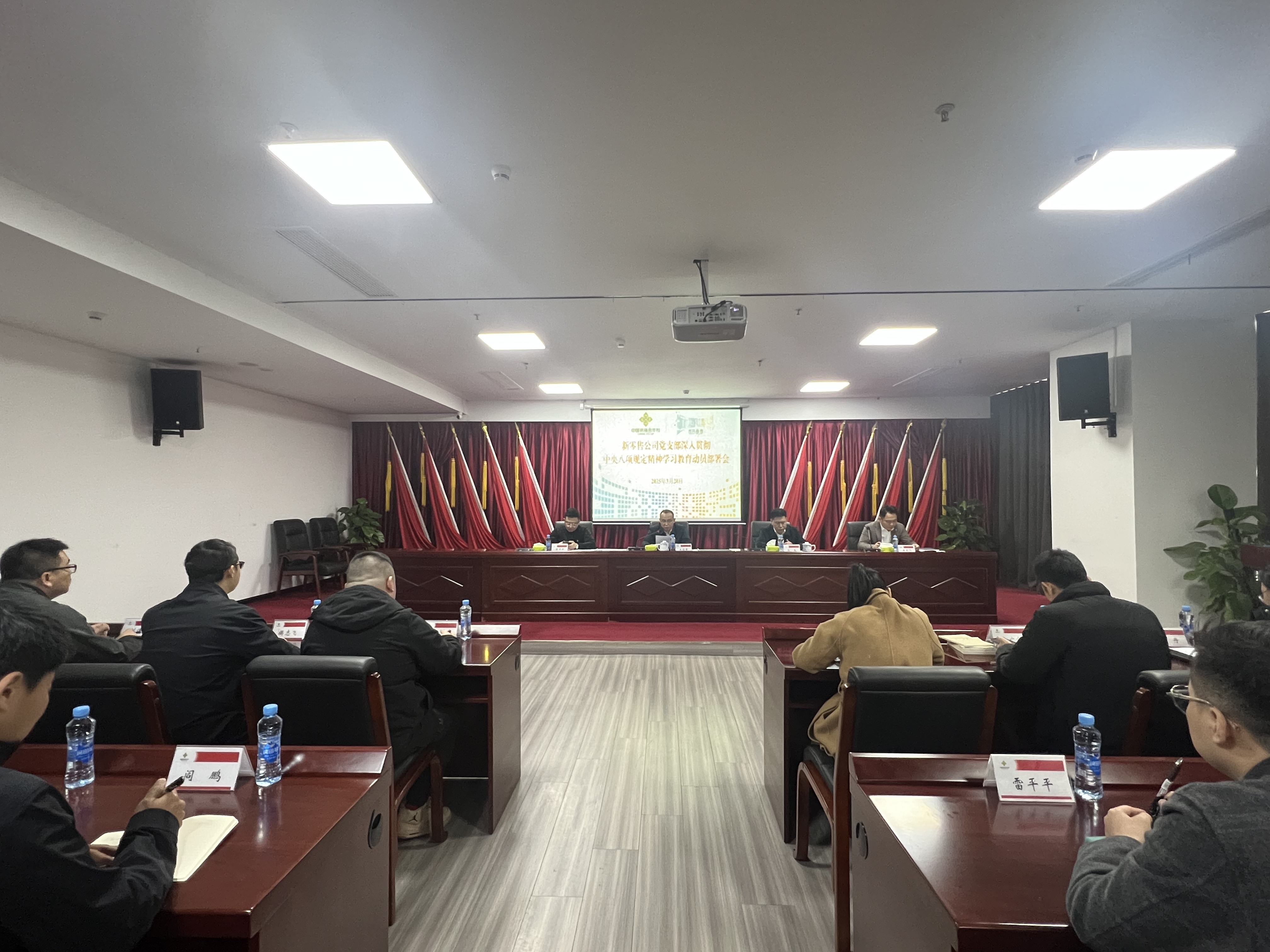 新零售公司召開深入貫徹中央八項規(guī)定精神 學習教育動員部署會